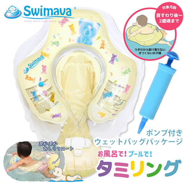 スイマーバ タミリング ウェットバッグパッケージ Swimava スイマーバ うきわ首リング プレスイミング プール バス お風呂 ギフト 誕生日 出産祝い ベビー