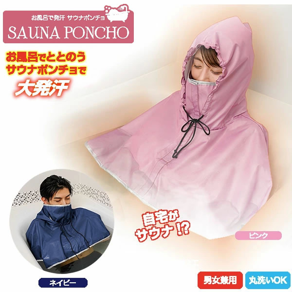 お風呂で発汗 サウナポンチョ サウナ ダイエット おうちサウナ 自宅 お風呂 サウナスーツ サウナウェア 半身浴 発汗