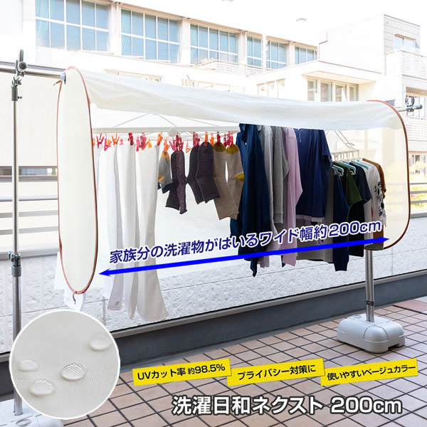 洗濯日和ネクスト 200cm 洗濯物 雨除け 保護 目隠し 物干し 洗濯 紫外線焼け防止 洗濯用品 ワイド 大きい カバー 雨 梅雨 夕立 花粉 埃 黄砂 粉塵