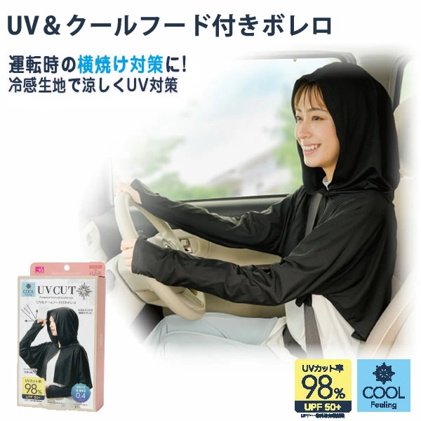 UV&クールフード付きボレロ 紫外線対策 UVカット フード付きボレロ ボレロ UV対策 日焼け対策 紫外線カット 冷感生地 横焼け 運転