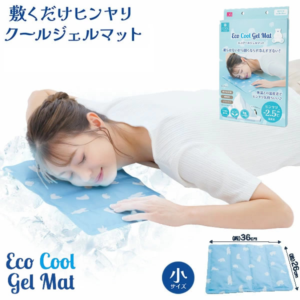 エコクールジェルマット 小サイズ エコクール ジェルマット 冷たい ジェル 冷感 冷却 熱中症対策 ECO 経済的 睡眠 アウトドア 夏用