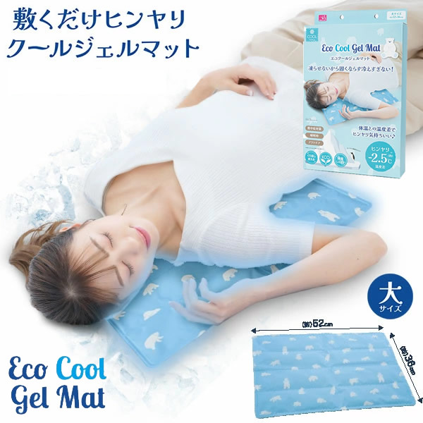 エコクールジェルマット 大サイズ エコクール ジェルマット 冷たい ジェル 冷感 冷却 熱中症対策 ECO 経済的 睡眠 アウトドア 夏用 ひんやりシート