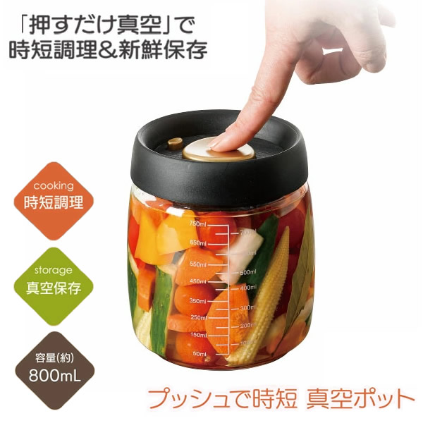 プッシュで時短 真空ポット 真空保存 時短調理 クッキング 新鮮 煮卵 梅干し 漬物 ピクルス 作り置き 調味料 保存 コーヒー豆