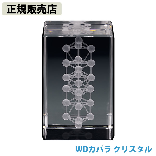 【正規販売店】WDカバラ クリスタル