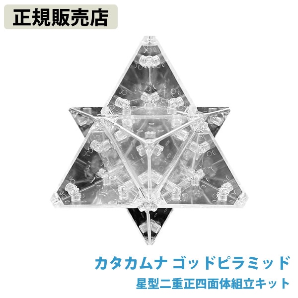 【正規販売店】カタカムナ ゴッドピラミッド 星型二重正四面体組立キット