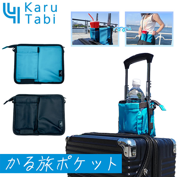 かる旅ポケット 旅行 出張 ショルダーバッグ ビジネス ハンズフリー スーツケース 便利 グッズ アウトドア レジャー アイテム かばん ドリンクホルダー