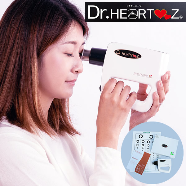【管理医療機器】超音波治療器 ドクターハーツ 1年間保証付き 目 視力 リラックス トレーニング マッサージ 大人 子供 お年寄り スマホ パソコン