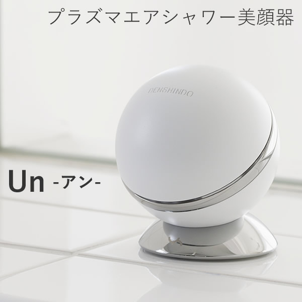 プラズマエアシャワー美顔器 Un アン UN01-W【正規品/一年保証】 日本製 プラズマ 美顔器 エステサロン ピーリング 家庭用