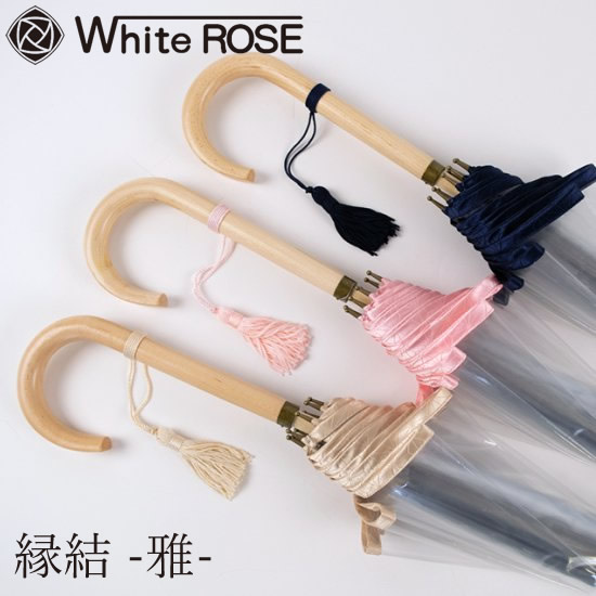 ホワイトローズ 縁結 -雅- (えんゆう -みやび-) 日本製 傘 高級 お洒落 ビニール傘 ギフト プレゼント贈り物 父の日 母の日 記念品 雨 梅雨 White ROSE