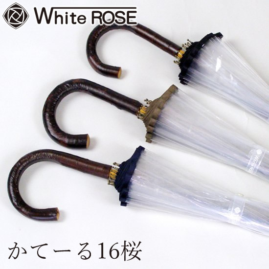 ホワイトローズ かてーる16桜 日本製 傘 高級 お洒落 ビニール傘 ギフト プレゼント 贈り物 父の日 母の日 記念品 雨 梅雨 White ROSE
