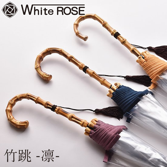 ホワイトローズ 竹跳 (たけとび) -凛- 日本製 傘 高級 お洒落 ビニール傘 ギフト プレゼント 贈り物 父の日 母の日 記念品 雨 梅雨 White ROSE