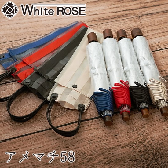 ホワイトローズ アメマチ58 折りたたみ傘 日本製 傘 高級 お洒落 ビニール傘 ギフト プレゼント 贈り物 父の日 母の日 記念品 雨 梅雨 White ROSE