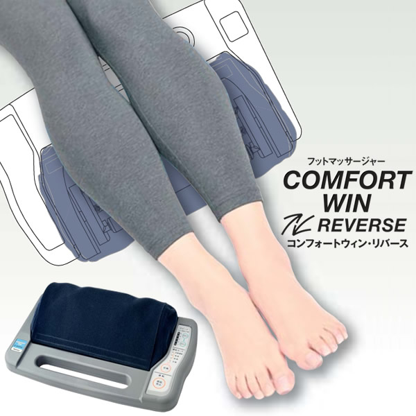 管理医療機器 的場電機製作所 コンフォートウィン・リバース COMFORT WIN REVERSE 日本製 家庭用電気マッサージ器 フットマッサージャー