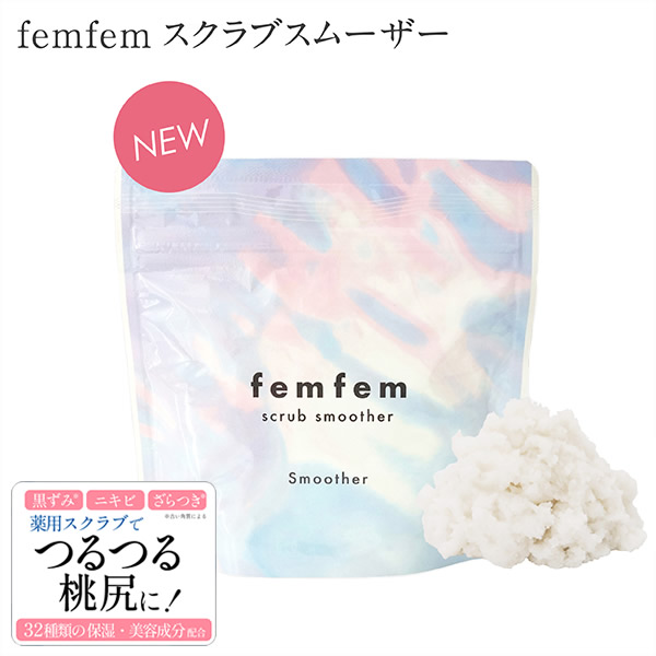 医薬部外品 薬用 フェムフェム スクラブスムーザー femfem ボディスクラブ デリケートゾーン お尻 ボディケア フェムテック フェムケア