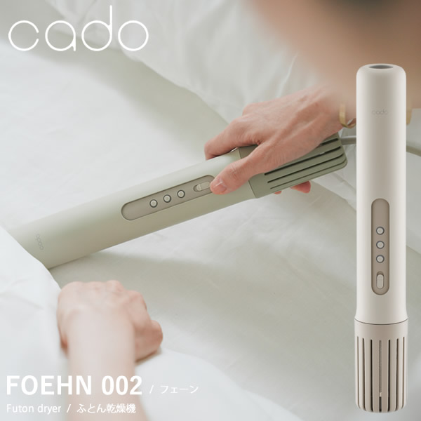 2024年最新モデル cado カドー 布団乾燥機 FOEHN 002 ふとん乾燥機 コンパクト パワフル ダニ対策 ニオイ アロマ
