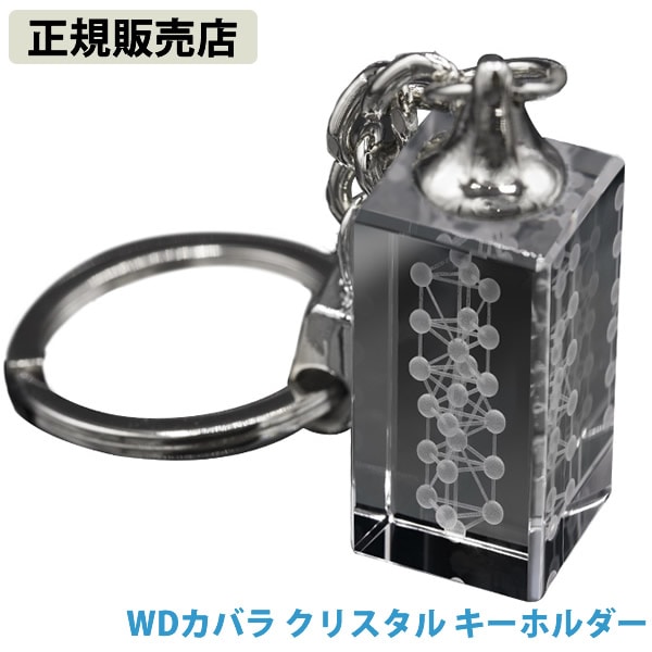 【正規販売店】WDカバラ クリスタル キーホルダー