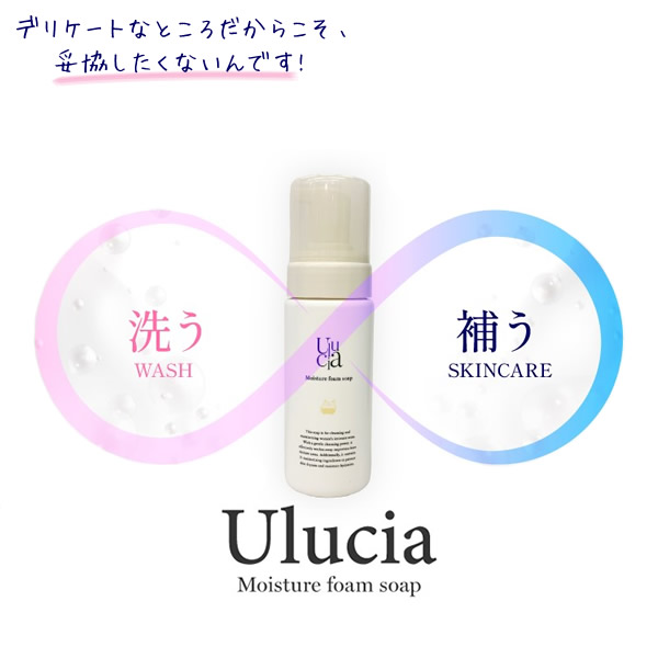 【医薬部外品】ウルシア モイスチャーフォームソープ 150ml Ulucia 薬用 石鹸 ソープ デリケートゾーン ボディケア 洗顔 ニオイ かゆみ