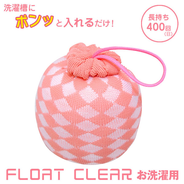 フロートクリアー お洗濯用 (PP簡易包装) アカパックンシリーズ 洗たく 洗濯 黄ばみ 黒ずみ 襟汚れ 油脂 掃除 グッズ アイテム