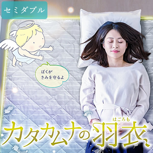 【正規販売店】カタカムナの羽衣 セミダブル 寝具 敷パッド 敷パット シーツ ベッド テラヘルツ 日本製 リラックス 快眠