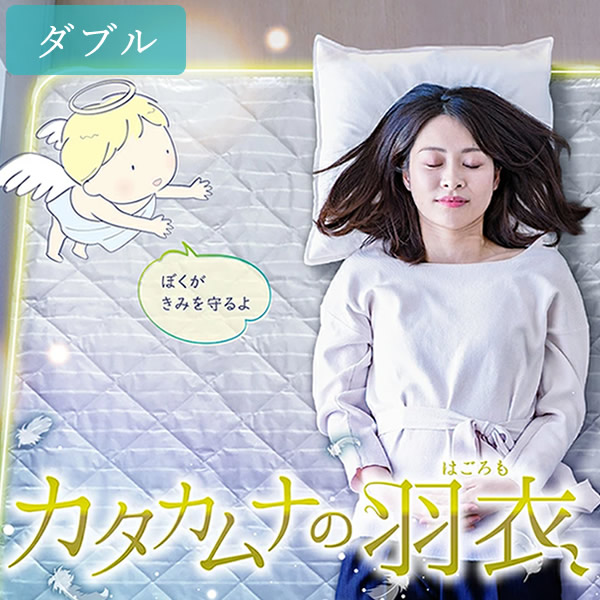 【正規販売店】カタカムナの羽衣 ダブル 寝具 敷パッド 敷パット シーツ ベッド テラヘルツ 日本製 リラックス 快眠