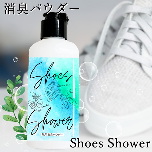 シューズシャワー Shoes Shower 消臭パウダー 靴専用 フットケア 革靴 スニーカー ブーツ 消臭 ミョウバン 銀 緑茶 サリチル酸 靴 足用
