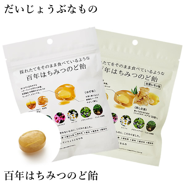 だいじょうぶなもの 百年はちみつのど飴 ゆず味/生姜レモン味 (レザーウッドハニー + ハーブキャンディ) のど飴 レザーウッドハニー ハーブキャンディ