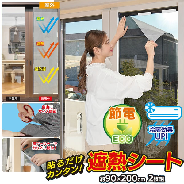 アルミ遮熱メッシュシート 2枚組 節電 遮熱 遮光 紫外線カット UVカット シート 窓ガラス ミラー プライバシー対策 目隠し 直射日光 簡単 貼るだけ