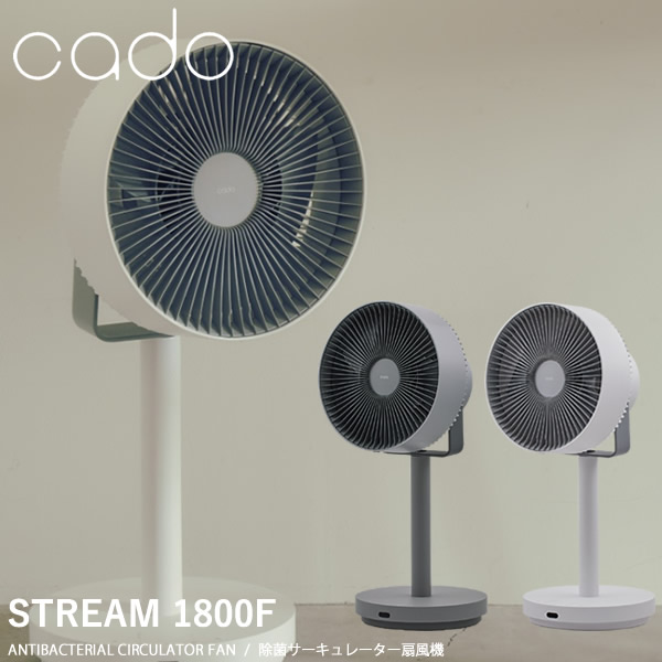 cado 除菌サーキュレーター扇風機 STREAM1800F 扇風機 衣類乾燥 オゾン 部屋干し 室内干し 32畳 静音 換気 循環 消臭 乾燥 パワフル 首振り機能 コンパクト
