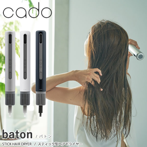 cado カドー スティック型ヘアドライヤー バトン BD-S1 ヘアドライヤー 速乾 乾燥 大風量 軽量 スタイリング マイナスイオン ヘアケア 2in1 カールブラシ
