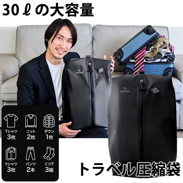 トラベル圧縮袋 圧縮袋 衣類 防水 防臭 旅行用圧縮袋 圧縮バック ポーチ 収納 高圧縮 大容量 旅行 出張 トラベル 便利グッズ トラベルグッズ