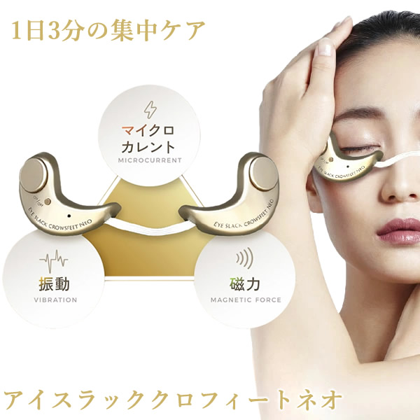 アイスラッククロフィートネオ 目元専用 美顔器 目元ケア マイクロカレント 眼輪筋 振動 磁力 アイスラッククロフィートNEO