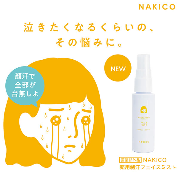 NAKICO ナキコ 薬用 フェイスミスト 40ml 医薬部外品 制汗 顔汗 メイク崩れ 制汗ミスト ボディケア デオドラント 汗対策 汗ケア テカリ スプレー
