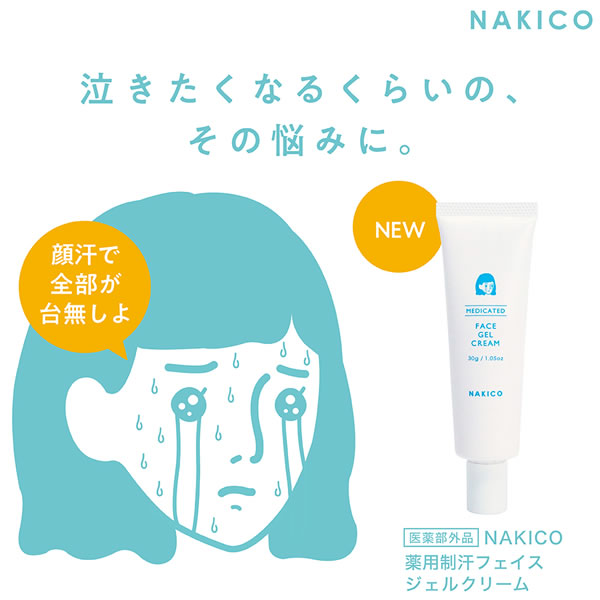 NAKICO ナキコ 薬用 フェイスジェルクリーム 30g 医薬部外品 制汗 顔汗 化粧下地 制汗ジェルクリーム ボディケア メイク崩れ デオドラント