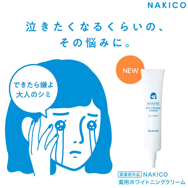 NAKICO ナキコ 薬用 ホワイトニングクリーム 25g 医薬部外品 シミ 予防 美白 しみ そばかす 美容 クリーム スキンケア 植物由来 うるおい