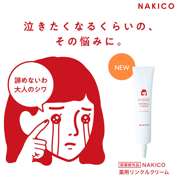 NAKICO ナキコ 薬用 リンクルクリーム 25g 医薬部外品 シワ 予防 美白 しみ そばかす 美容 クリーム スキンケア ナイアシンアミド