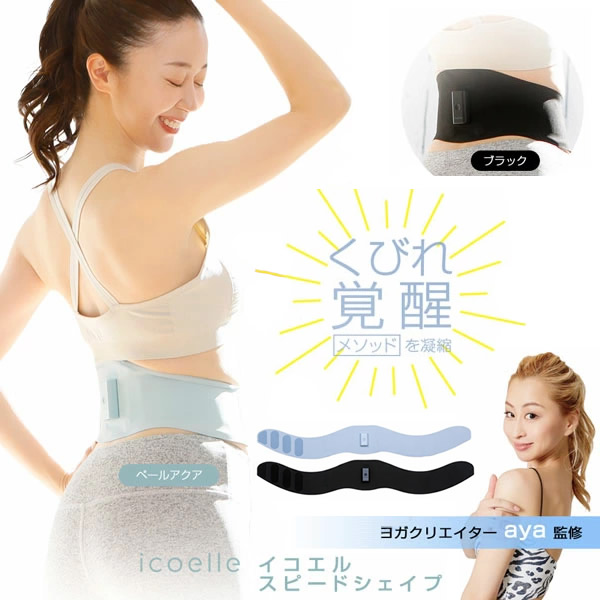 ヨガクリエイターaya監修 icoelle イコエル スピードシェイプ ベルト型EMS ウエスト 引き締め 美姿勢 体幹 シェイプベルト 筋肉 EMS 低周波