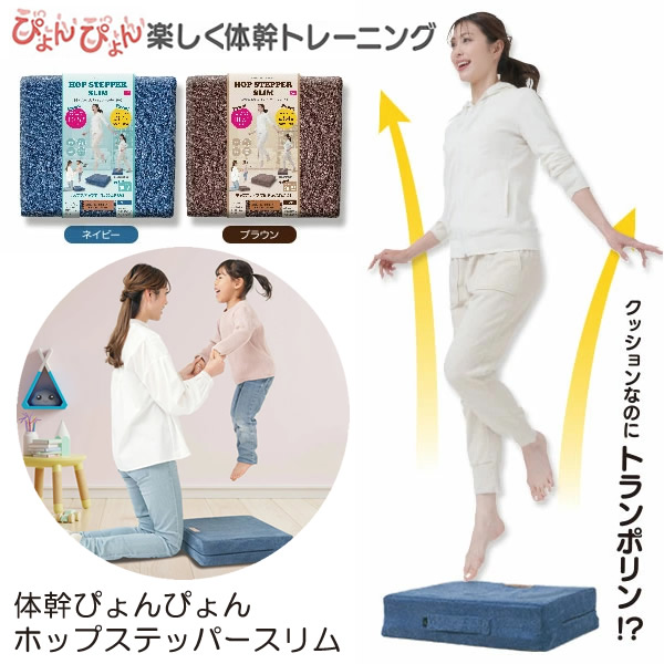 体幹ぴょんぴょんホップステッパースリム エクササイズ 体幹 運動 トランポリン 踏み台昇降 有酸素運動 ヒップアップ ジャンプ オットマン 運動不足