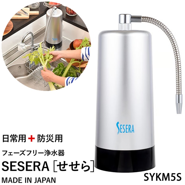 サイテックス フェーズフリー浄水器 SESERA せせら スタンダードタイプ SYKM5S 浄水器 防災用浄水器 日本製 濾過器 災害 飲料水 高性能浄水器