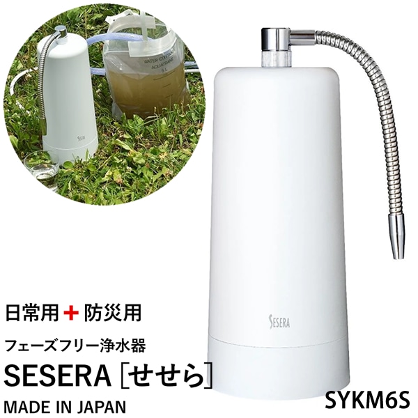 サイテックス フェーズフリー浄水器 SESERA せせら たっぷり大容量タイプ SYKM6S 浄水器 防災用浄水器 日本製 濾過器 災害 飲料水 高性能浄水器