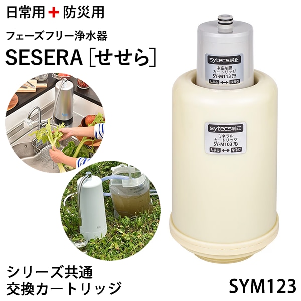 サイテックス フェーズフリー浄水器 SESERA せせら 専用交換カートリッジ SYM123 浄水器 防災用浄水器 日本製 濾過器 災害 飲料水 高性能浄水器