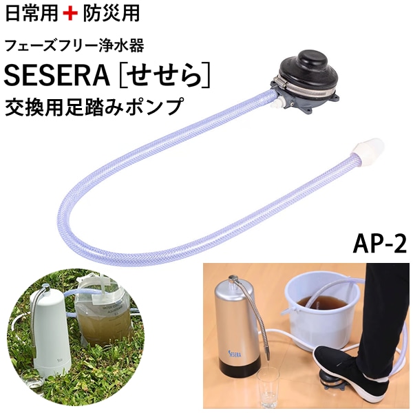 サイテックス フェーズフリー浄水器 SESERA せせら 交換用 足踏みポンプ AP-2 浄水器 防災用浄水器 日本製 濾過器 災害 飲料水 高性能浄水器 ろ過器