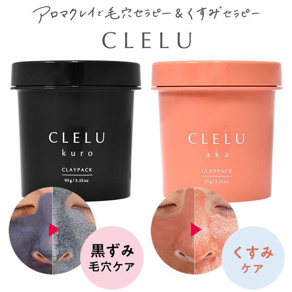 クレル CLELU クレイパック 95g aka kuro 毛穴パック 泥パック フェイスパック クレイパック 泥 黒ずみ 毛穴 汚れ くすみ 角質 角栓