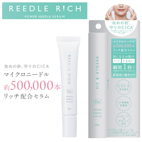 リードルリッチ パワーニードルセラム マイクロニードル 美容液 針 日本製 スキンケア ヒト幹細胞エキス CICA 潤い ハリ セラム ブースター