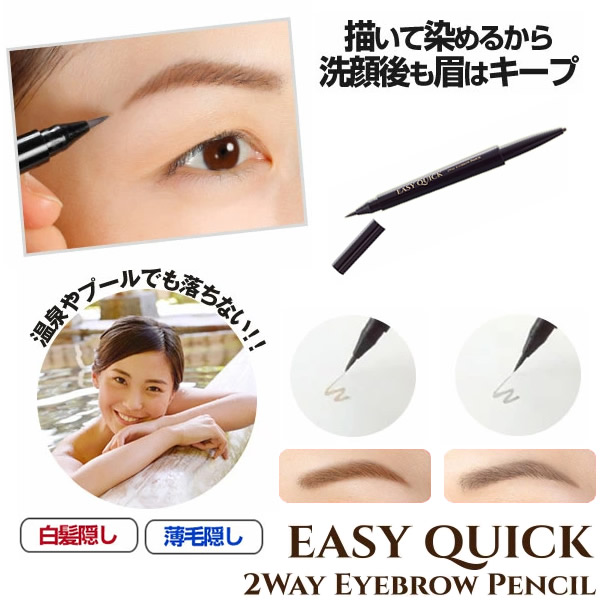 イージークイック 2WAY アイブロウ ペンシル 白髪隠し 薄毛隠し 生え際 眉タトゥー 時短 コスメ 筆ペンタイプ リキッド ペンシル サンレスタンニング