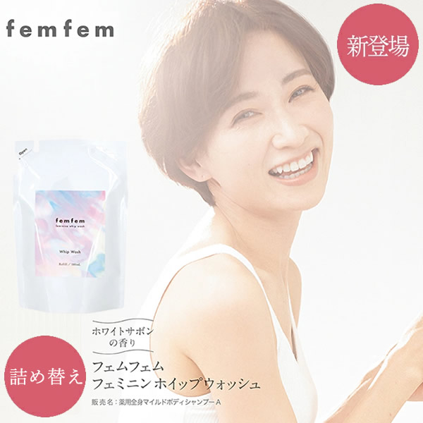 医薬部外品 フェムフェム フェミニン ホイップウォッシュ 詰め替え デリケートゾーン ソープ 石鹸 VIO 汚れ 医薬部外品 ボディケア