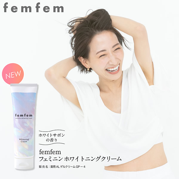 医薬部外品 フェムフェム フェミニン ホワイトニングクリーム 100g デリケートゾーン vio 保湿 美白 色素沈着 黒ずみ対策 ワキ バストトップ