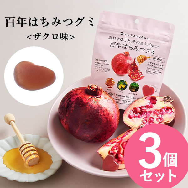 だいじょうぶなもの 百年はちみつグミ ざくろ味 3個セット レザーウッドハニー はちみつ ザクロ 柘榴 ポリフェノール 葉酸 カリウム
