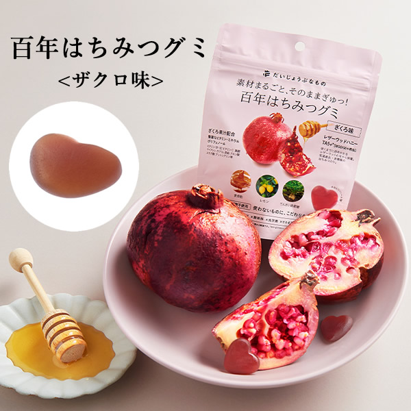 だいじょうぶなもの 百年はちみつグミ ざくろ味 レザーウッドハニー はちみつ ザクロ 柘榴 ポリフェノール 葉酸 カリウム エラグ酸 ビタミン 麦芽飴