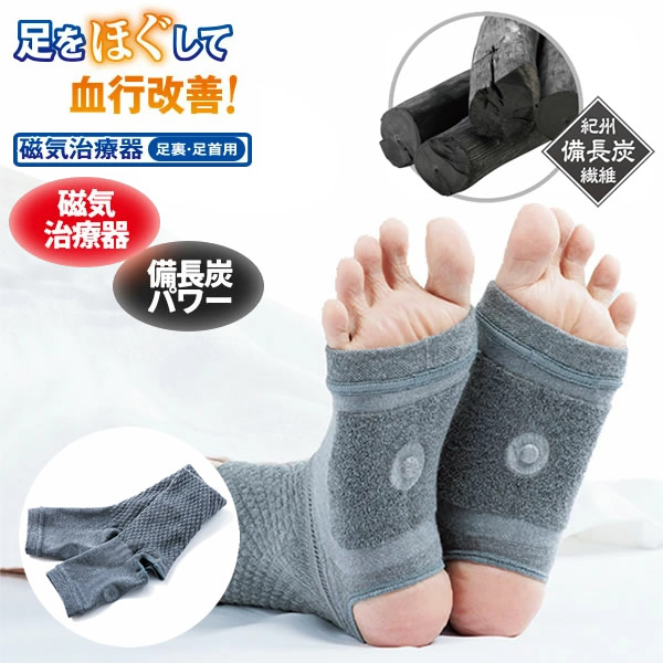 メディカル備長炭 足裏サポーター 管理医療機器 磁気治療器 サポーター 足首ウォーマー 靴下 足裏 コリ 血行 紀州備長炭 もこもこ
