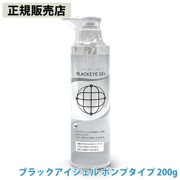 ブラックアイ ジェル ポンプタイプ 200g カタカムナ ミスマルノタマ マッサージジェル ボディケア